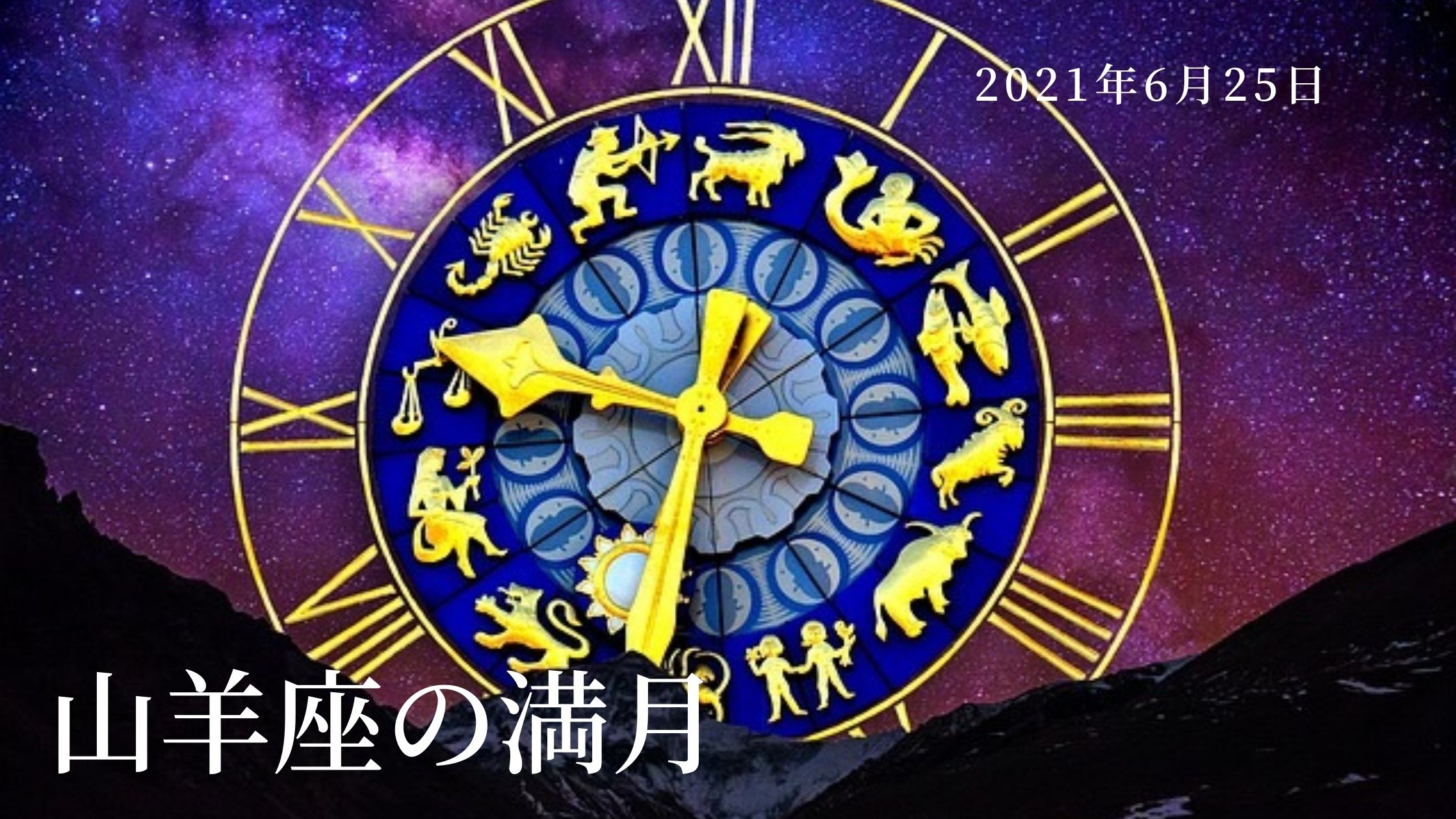 21年6月25日 山羊座満月 人間関係と社会的成功がつながる満月 活力みなぎるセルフケアライフ